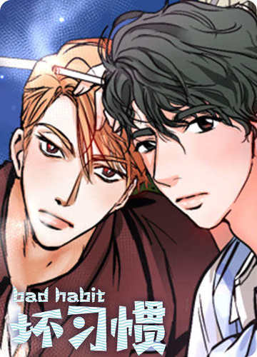 坏习惯 - 韩国漫画
