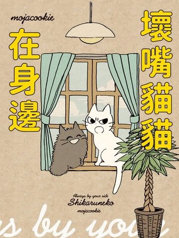 坏嘴猫猫在身边