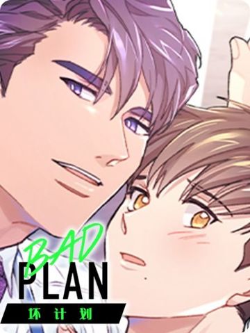 坏计划