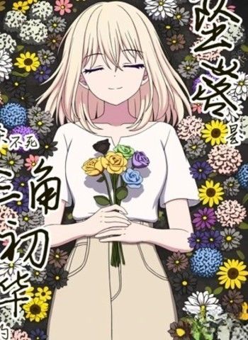 坠落是杀不死三角初华的