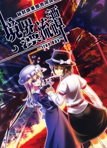 境界漂流谭～IronBox～