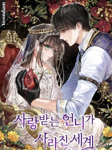 备受宠爱的姐姐消失的世界