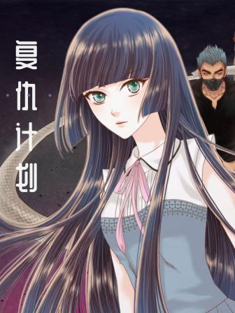 复仇计划
