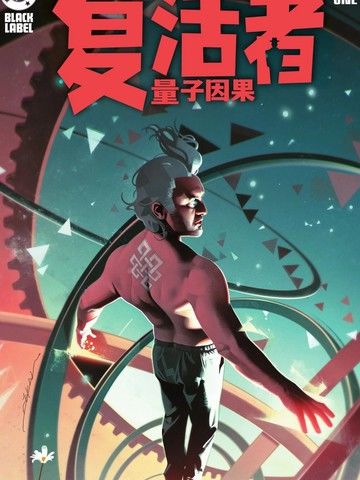 复活者：量子因果