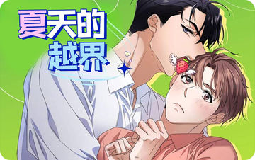 夏天的越界