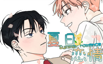 夏日恋情