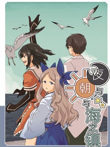 夜与朝与海之镇