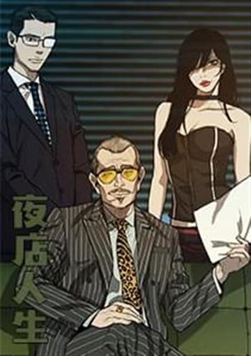 夜店人生 - LX