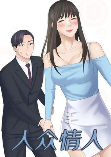 大众情人