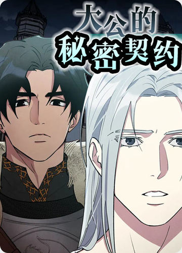 大公的秘密契约