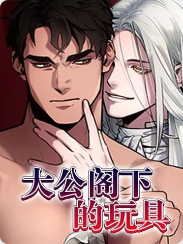 大公阁下的玩具 - 