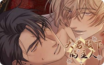大君殿下的主人