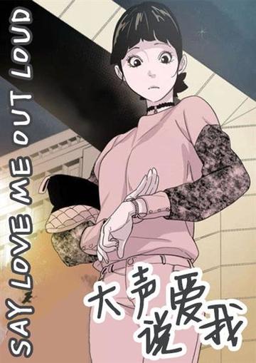 大声说爱我 - 大声说爱我