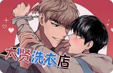 大贤洗衣店 - 韩国漫画