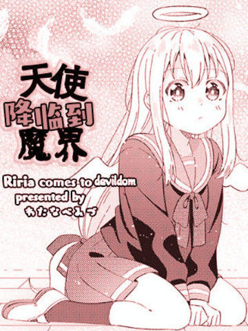 天使降临到魔界
