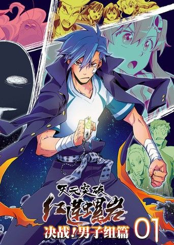 天元突破红莲螺岩决战！男子组篇!