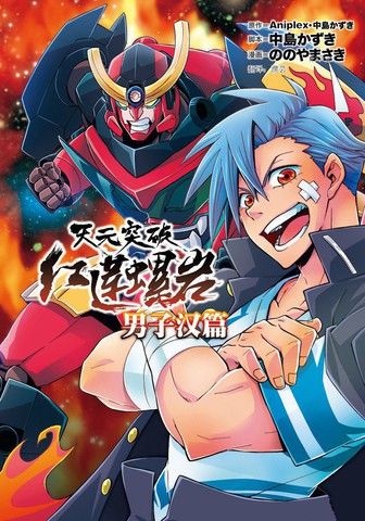 天元突破红莲螺岩男子汉篇