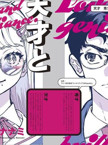 天才与秀才的恋爱