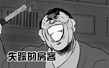 失踪的房客