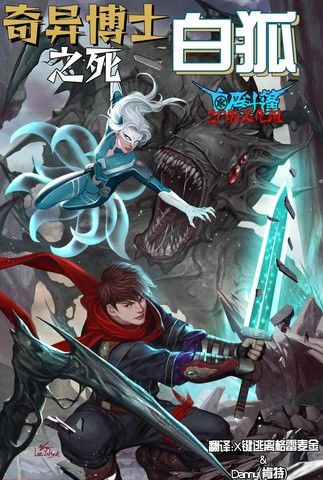 奇异博士之死：白狐