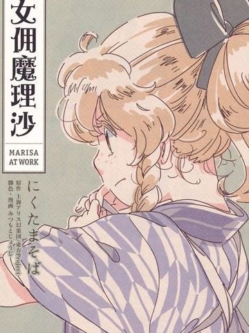 女佣魔理沙～Marisaatwork～,东方同人