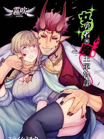 女勇者和魔王军干部