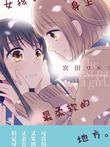 女孩子身上最柔软的地方