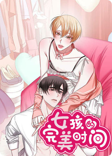 女孩的完美时间 - 佚名
