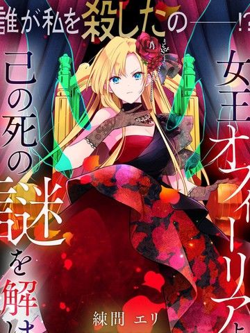 女王奥菲莉娅誓要找出自己死亡真相