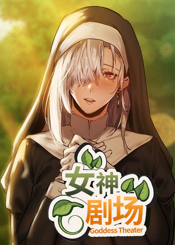 女神剧场 - INAM&DIN