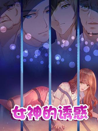 女神的诱惑之裸贷诱惑