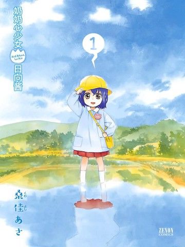 奶奶心少女日向酱