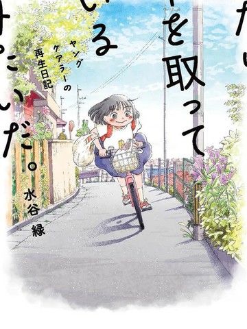 好像只有我已经老了少年照护者的重生日记