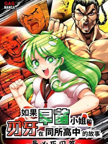如果早苗小姐和刃牙在同一所高中的故事