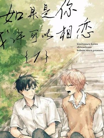 如果是你，或许可以相恋