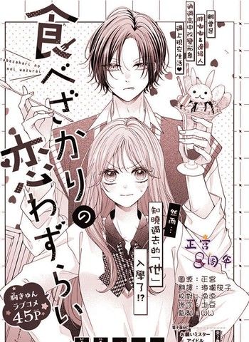 如食欲过剩的恋爱烦恼