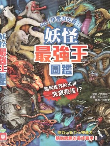 妖怪最强王图监