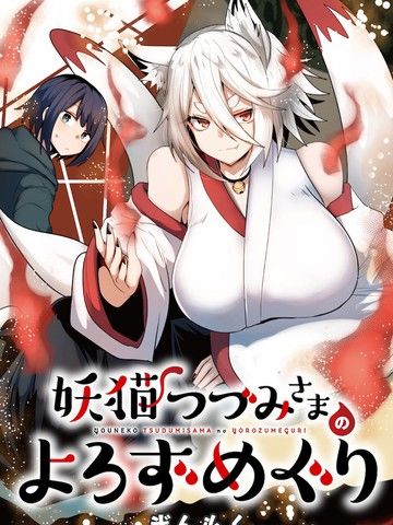 妖猫阿鼓的人间调查实录