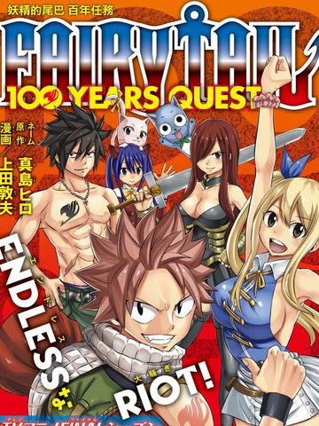 妖精的尾巴百年任务