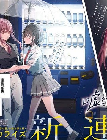 始于谎言的夏日恋情-squall-