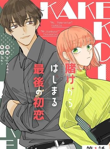 始于赌约的最后一次初恋