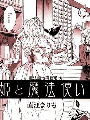 姫と魔法使い公主和魔法使