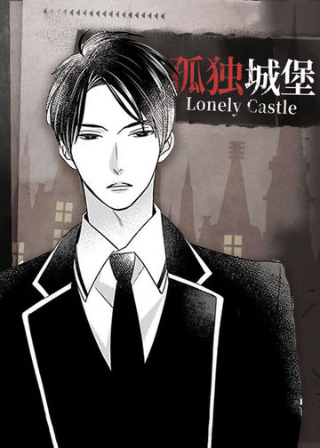 孤独城堡 - Makine Kureta