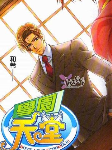 学园天堂远藤篇