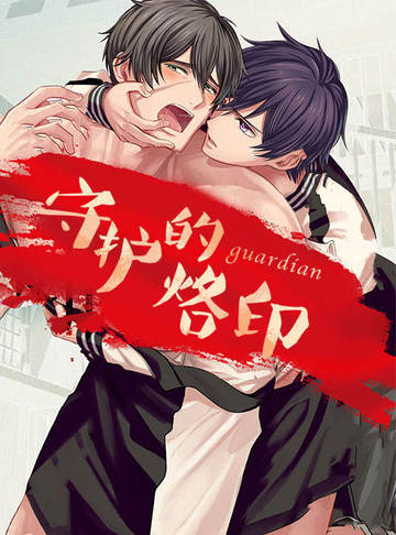 守护的烙印