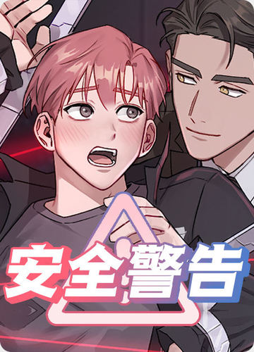 安全警告 - 佚名