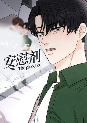 安慰剂 - RINE&HG