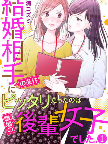 完美结婚对象竟是职场女后辈