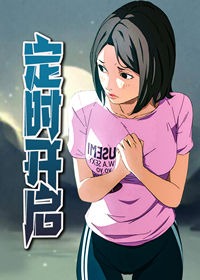 定时开启 - 韩国漫画