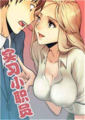 实习小职员 - 实习小职员